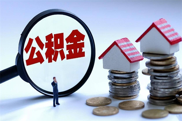 澧县公积金想取出来零花（公积金提取零元）